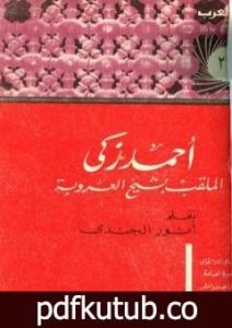 تحميل كتاب أحمد زكي الملقب بشيخ العروبة حياته آراؤه آثاره PDF تأليف أنور الجندي مجانا [كامل]