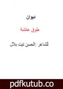 تحميل كتاب طوق عائشة PDF تأليف الحسن تيت بلال مجانا [كامل]