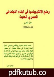 تحميل كتاب وضع الانتليجينسيا في البناء الاجتماعي المصري الحديث PDF تأليف عادل العمري مجانا [كامل]