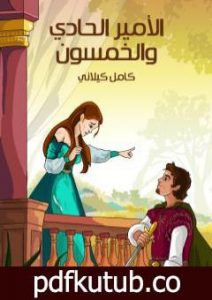 تحميل كتاب الأمير الحادي والخمسون PDF تأليف كامل الكيلاني مجانا [كامل]