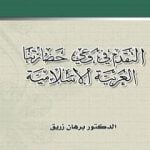 تحميل كتاب التقدم في وعي حضارتنا العربية الإسلامية PDF تأليف د. برهان زريق مجانا [كامل]