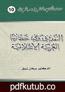 تحميل كتاب التقدم في وعي حضارتنا العربية الإسلامية PDF تأليف د. برهان زريق مجانا [كامل]