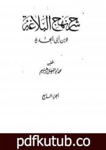 تحميل كتاب شرح نهج البلاغة – ج7 – ج8: تحقيق محمد أبو الفضل إبراهيم PDF تأليف إبن أبي الحديد المعتزلي مجانا [كامل]