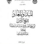 تحميل كتاب المبدأ والمعاد PDF تأليف ابن سينا مجانا [كامل]