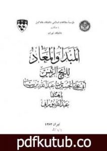 تحميل كتاب المبدأ والمعاد PDF تأليف ابن سينا مجانا [كامل]