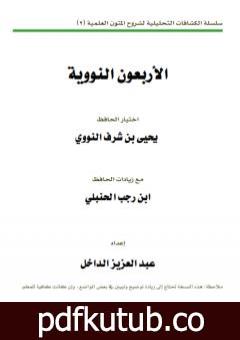 تحميل كتاب الكشاف التحليلي لمسائل الأربعين النووية PDF تأليف عبد العزيز بن داخل المطيري مجانا [كامل]