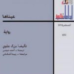 تحميل كتاب عيناها PDF تأليف بزرك علوي مجانا [كامل]