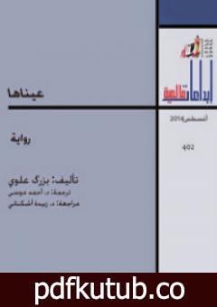 تحميل كتاب عيناها PDF تأليف بزرك علوي مجانا [كامل]