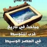 تحميل كتاب مباحث في تاريخ غرب المتوسط في العصر الوسيط PDF تأليف يوسف نكادي مجانا [كامل]