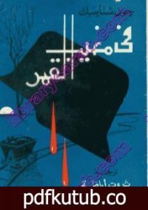 تحميل كتاب في مغيب القمر PDF تأليف جون شتاينبك مجانا [كامل]