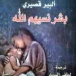 تحميل كتاب بشر نسيهم الله PDF تأليف ألبير قصيري مجانا [كامل]