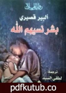 تحميل كتاب بشر نسيهم الله PDF تأليف ألبير قصيري مجانا [كامل]