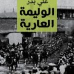 تحميل كتاب الوليمة العارية PDF تأليف علي بدر مجانا [كامل]