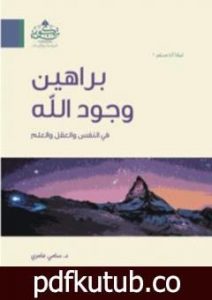 تحميل كتاب براهين وجود الله في النفس والعقل والعلم PDF تأليف سامي عامري مجانا [كامل]