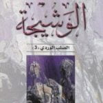 تحميل كتاب الوشيجة – ثلاثية الصليب الوردي – الجزء الثالث PDF تأليف هنري ميللر مجانا [كامل]