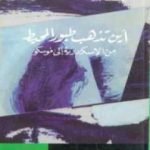 تحميل كتاب أين تذهب طيور المحيط من الإسكندرية إلى موسكو PDF تأليف إبراهيم عبد المجيد مجانا [كامل]