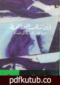 تحميل كتاب أين تذهب طيور المحيط من الإسكندرية إلى موسكو PDF تأليف إبراهيم عبد المجيد مجانا [كامل]