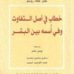 تحميل كتاب خطاب في أصل التفاوت وفي أُسسه بين البشر PDF تأليف جان جاك روسو مجانا [كامل]