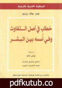تحميل كتاب خطاب في أصل التفاوت وفي أُسسه بين البشر PDF تأليف جان جاك روسو مجانا [كامل]
