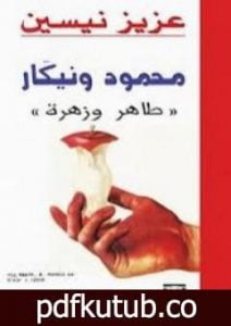 تحميل كتاب محمود ونيكار PDF تأليف عزيز نيسين مجانا [كامل]