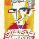 تحميل كتاب الكتاب التاني PDF تأليف أحمد العسيلي مجانا [كامل]