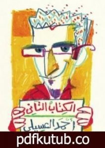 تحميل كتاب الكتاب التاني PDF تأليف أحمد العسيلي مجانا [كامل]