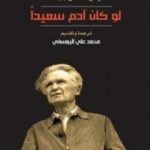 تحميل كتاب لو كان آدم سعيداً PDF تأليف إميل سيوران مجانا [كامل]
