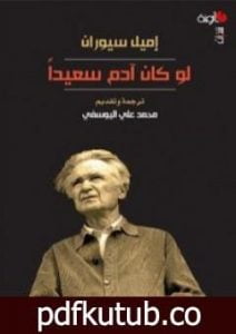 تحميل كتاب لو كان آدم سعيداً PDF تأليف إميل سيوران مجانا [كامل]