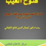 تحميل كتاب فتوح الغيب للباز الأشهب بتحقيق الدكتور جمال الدين فالح الكيلاني PDF تأليف د. جمال الدين فالح الكيلاني مجانا [كامل]