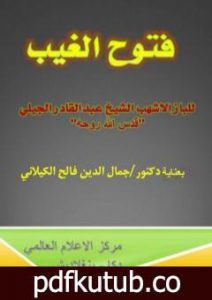 تحميل كتاب فتوح الغيب للباز الأشهب بتحقيق الدكتور جمال الدين فالح الكيلاني PDF تأليف د. جمال الدين فالح الكيلاني مجانا [كامل]
