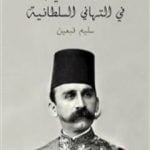 تحميل كتاب اللآلئ السنية في التهاني السلطانية PDF تأليف سليم قبعين مجانا [كامل]