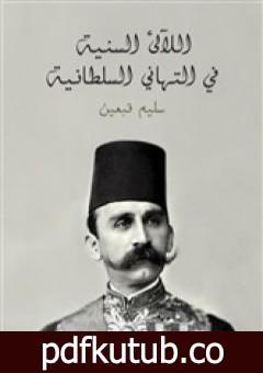 تحميل كتاب اللآلئ السنية في التهاني السلطانية PDF تأليف سليم قبعين مجانا [كامل]