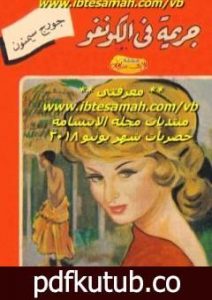 تحميل كتاب جريمة في الكونغو PDF تأليف جورج سيمنون مجانا [كامل]