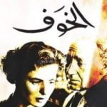 تحميل كتاب الخوف PDF تأليف ستيفان زفايج مجانا [كامل]