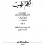 تحميل كتاب الكلم الطيب – ت: الجميلي PDF تأليف ابن تيمية مجانا [كامل]