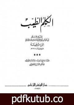 تحميل كتاب الكلم الطيب – ت: الجميلي PDF تأليف ابن تيمية مجانا [كامل]