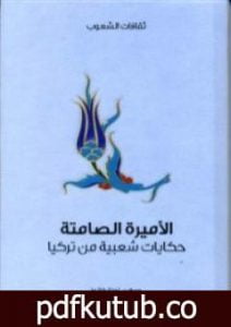 تحميل كتاب الأميرة الصامتة – حكايات شعبية من تركيا PDF تأليف إجناز كانوز مجانا [كامل]