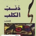 تحميل كتاب ذنب الكلب PDF تأليف عزيز نيسين مجانا [كامل]