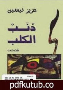 تحميل كتاب ذنب الكلب PDF تأليف عزيز نيسين مجانا [كامل]