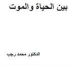 تحميل كتاب بين الحياة والموت PDF تأليف د. محمد رجب مجانا [كامل]