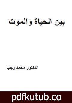 تحميل كتاب بين الحياة والموت PDF تأليف د. محمد رجب مجانا [كامل]