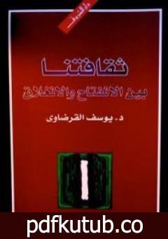 تحميل كتاب ثقافتنا بين الانفتاح والانغلاق PDF تأليف يوسف القرضاوي مجانا [كامل]