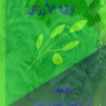 تحميل كتاب الاشتياق لرقية الأرزاق PDF تأليف أبو فاطمة عصام الدين بن إبراهيم النقيلي مجانا [كامل]