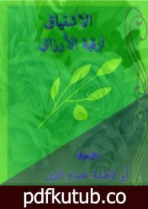 تحميل كتاب الاشتياق لرقية الأرزاق PDF تأليف أبو فاطمة عصام الدين بن إبراهيم النقيلي مجانا [كامل]