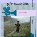 تحميل كتاب جهات السينما الاربع – متابعات سينمائية PDF تأليف جودت جالي مجانا [كامل]