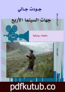 تحميل كتاب جهات السينما الاربع – متابعات سينمائية PDF تأليف جودت جالي مجانا [كامل]