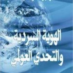 تحميل كتاب الهوية السردية والتحدي العولمي PDF تأليف د. زهير الخويلدي مجانا [كامل]