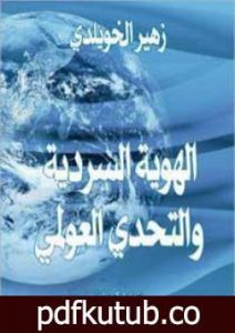 تحميل كتاب الهوية السردية والتحدي العولمي PDF تأليف د. زهير الخويلدي مجانا [كامل]