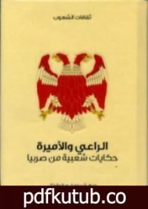تحميل كتاب الراعي والأميرة – حكايات شعبية من صربيا PDF تأليف شيدوميل مياتوفيتش مجانا [كامل]