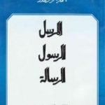تحميل كتاب المرسل الرسول الرسالة PDF تأليف محمد باقر الصدر مجانا [كامل]
